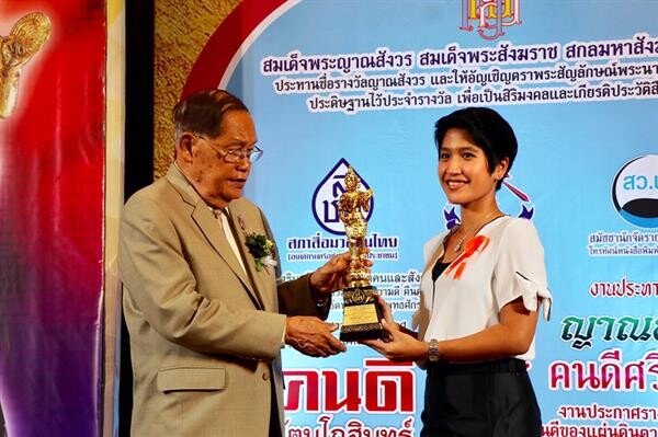 ' ศรีอโยธยา ’ รับรางวัลต้นแบบสังคม ' คนดี รัตนโกสินทร์ ’