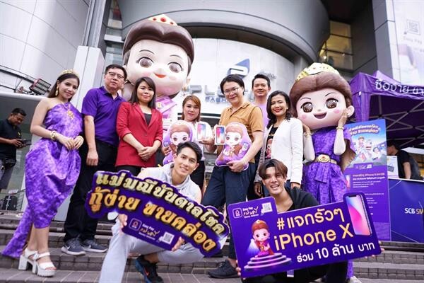 “SCB EASY PAY แม่มณี” ยกขบวนแม่มณีบันดาลโชค บุกแลนด์มาร์คขาช้อปใจกลางกรุงฯ มอบ iPhone X ให้กับผู้โชคดีกลุ่มแรก จากแคมเปญ “แม่มณี บันดาลโชค กู้ง่าย ขายคล่อง”