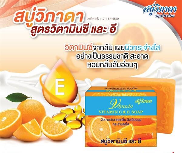 สบู่ผสมสมุนไพรวิภาดา VITAMIN C & E