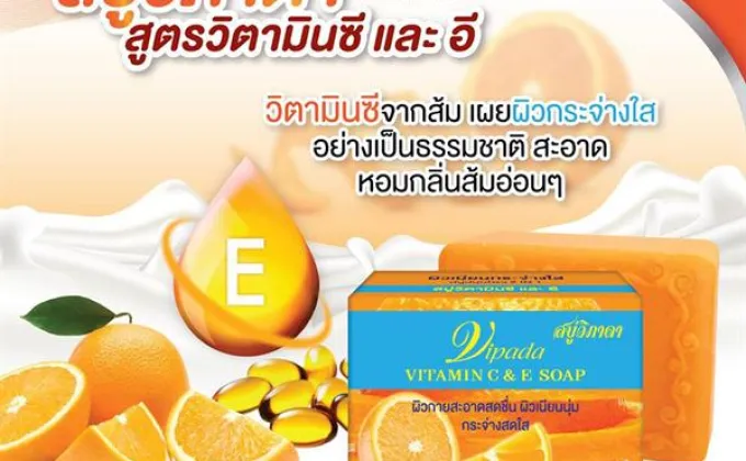 สบู่ผสมสมุนไพรวิภาดา VITAMIN C