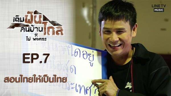 ร่วมลุ้น “ไผ่ พงศธร” เป็นครูสอนภาษาไทย!! ครั้งแรกในชีวิต