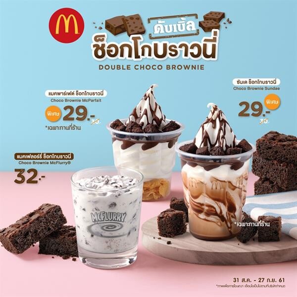 ไอศกรีม ดับเบิ้ล ช็อกโกบราวนี่ และ พายผักโขมชีส  ของหวานเมนูใหม่ จากแมคโดนัลด์