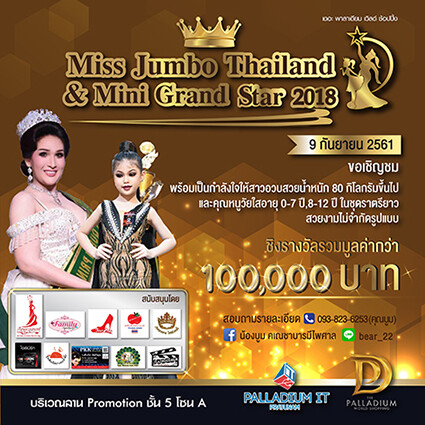 การประกวด Miss Jumbo Thailand & Mini Grand Star 2018