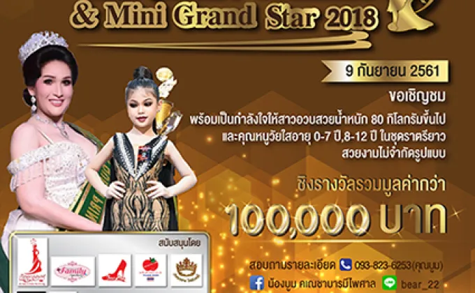 การประกวด Miss Jumbo Thailand