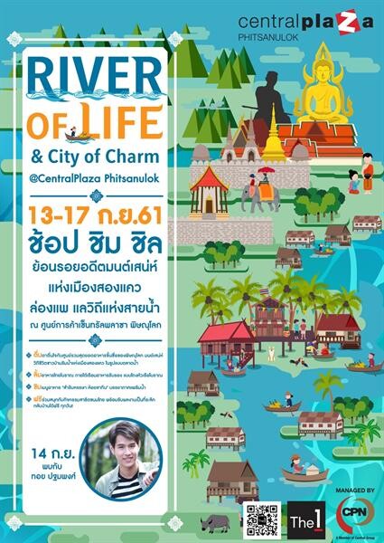 “River of Life and City of Charm” ช้อป ชิม ชิล ย้อนรอยอดีตมนต์เสน่ห์แห่งเมืองสองแคว ล่องแพ แลวิถีชีวิตแห่งสายน้ำ