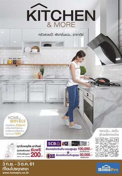 โปรโมชั่น KITCHEN & MORE ครบเครื่องเรื่องครัว สวยเป๊ะ ฟังก์ชั่นแน่น ตอบโจทย์ทุกเมนู 3 ก.ย.-3 ต.ค. 61 ที่โฮมโปรทุกสาขา