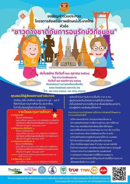 ชาวต่างชาติกับการอนุรักษ์วิถีชุมชน