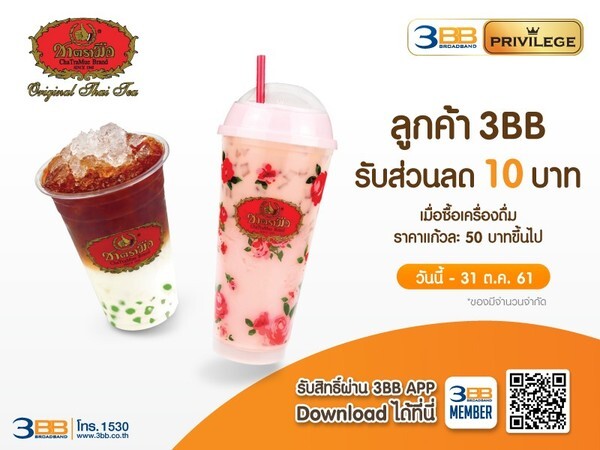 ลูกค้า 3BB รับส่วนลด 10 บาท เมื่อซื้อเครื่องดื่มที่ร้านชาตรามือ