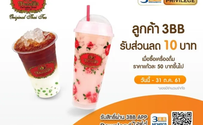 ลูกค้า 3BB รับส่วนลด 10 บาท เมื่อซื้อเครื่องดื่มที่ร้านชาตรามือ