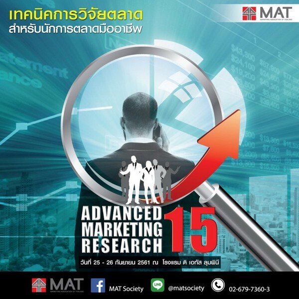 สมาคมการตลาดแห่งประเทศไทย จัดหลักสูตร “ADVANCED MARKETING RESEARCH :เทคนิคการวิจัยตลาด สำหรับนักการตลาดมืออาชีพ รุ่นที่ 15”	