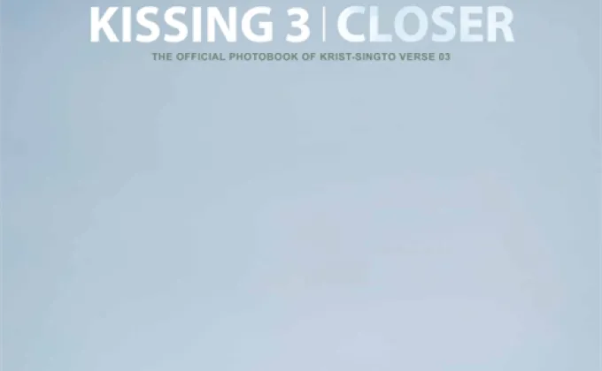 “คริส-สิงโต” ส่ง “KISSING 3 CLOSER