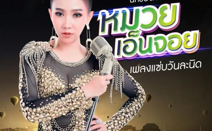 หมวย เอ็นจอย ปล่อยซิงเกิ้ลใหม่