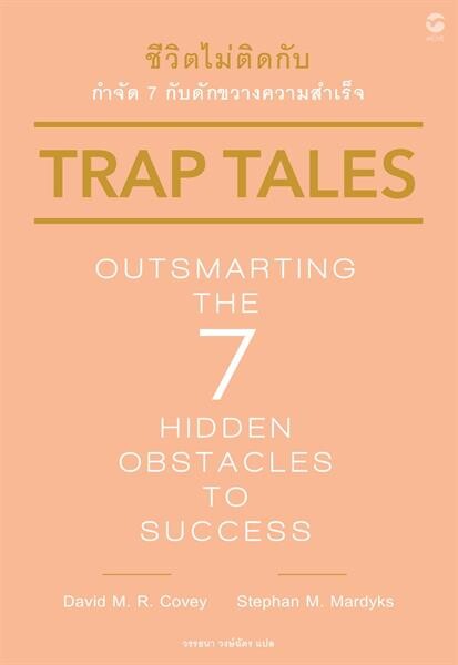 “มูฟ พับลิชชิ่ง” แนะวิธีแก้ปัญหาเมื่อเจออุปสรรคผ่านหนังสือ “Trap Tales: Outsmarting the 7 Hidden Obstacles to Successชีวิตไม่ติดกับ กำจัด 7 กับดักขวางความสำเร็จ”