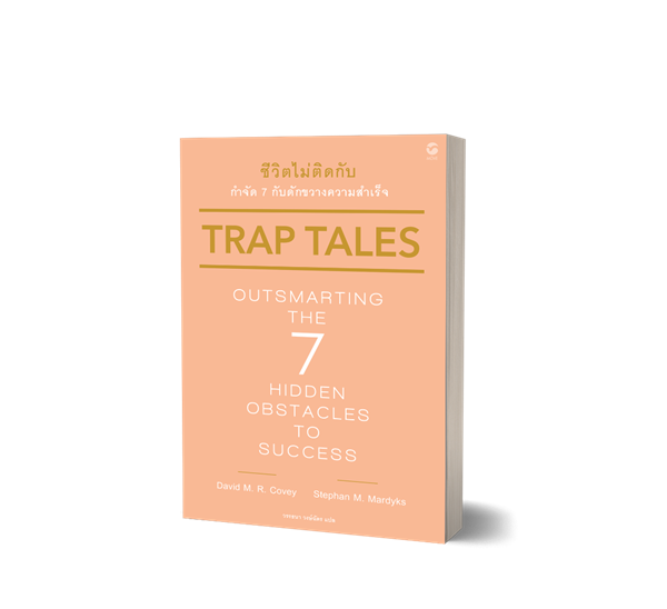 “มูฟ พับลิชชิ่ง” แนะวิธีแก้ปัญหาเมื่อเจออุปสรรคผ่านหนังสือ “Trap Tales: Outsmarting the 7 Hidden Obstacles to Successชีวิตไม่ติดกับ กำจัด 7 กับดักขวางความสำเร็จ”