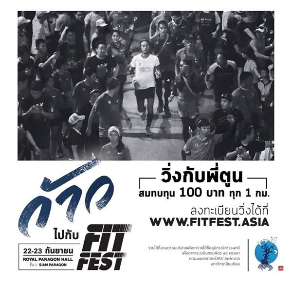 ตูน อาทิวราห์ จับมือ วู้ดดี้ – วุฒิธร จัด Charity Run “ก้าวไปกับ FIT FEST” จัดลู่วิ่ง 25 ตัว ชวนคนมา “วิ่งกับพี่ตูน ที่งาน FIT FEST 2018” ทุก 1 กม. FIT FEST สมทบทุนให้ 100 บาท บริจาคสร้างอาคารนวมินทรบพิตร 84 พรรษา รพ.ศิริราช