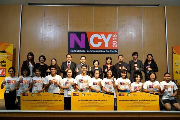 นาโนเทค สวทช. จัดค่าย NCY2018 ประกวดนักสื่อสารวิทย์รุ่นเยาว์ 'คอนเซปต์ 3 เช็คความปลอดภัยนาโนฯ’ โดนใจกรรมการ คว้าทุน 20,000 บาท