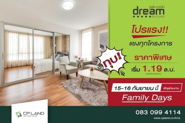 ขอเชิญร่วมงาน Family Days โครงการ ดรีม กาญจนบุรี (ในวันที่ 15-16 กันยายน นี้ รับส่วนลดพิเศษภายในงาน)