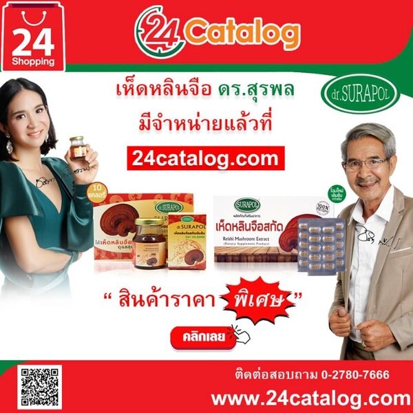 ช้อป เห็ดหลินจือ ดร.สุรพล ออนไลน์ ผ่านช่องทาง 24catalog ได้แล้ววันนี้	