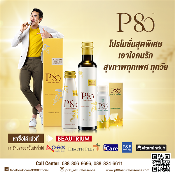 P80 เครื่องดื่มสกัดเข้มข้นจากลำไยธรรมชาติ 100% จัดโปรโมชั่นสุดพิเศษเอาใจคนรักสุขภาพ