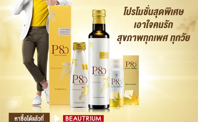 P80 เครื่องดื่มสกัดเข้มข้นจากลำไยธรรมชาติ