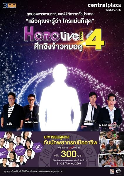 ข่าวซุบซิบ: "ศึกชิงจ้าวหมอดู Horolive 2018" (รอบตัดสิน)