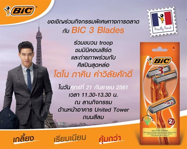 Gossip News: โตโน่ ภาคิน คำวิลัยศักดิ์ ขึ้นแท่นรับทรัพย์เป็น พรีเซ็นเตอร์ที่โกนหนวดสามใบมีด Bic 3 Blades Disposable Razors