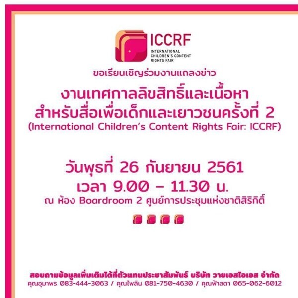 งานแถลงข่าวงานเทศกาลลิขสิทธิ์และเนื้อหาสำหรับสื่อเพื่อเด็กและเยาวชน ครั้งที่ 2 (International Children’s Content Rights Fair: ICCRF)