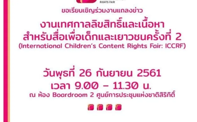 งานแถลงข่าวงานเทศกาลลิขสิทธิ์และเนื้อหาสำหรับสื่อเพื่อเด็กและเยาวชน