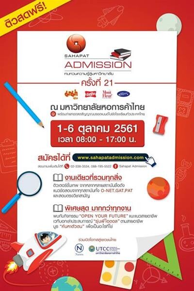 สหพัฒน์ เตรียมจัดมหกรรมติวฟรี “Sahapat Admission” ครั้งที่ 21