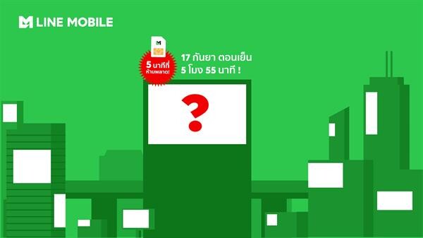 ห้ามพลาด! 5 นาที หยุดโลก…จากซิม LINE MOBILE  เย็นวันที่ 17 กันยายนนี้ เวลา 5 โมง 55 นาที  จับตาชมจอ Digital Billboard กว่า 3,000 จอทั่วกรุงเทพฯ