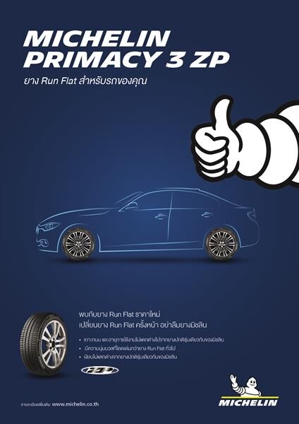 'มิชลิน ไพรมาซี่ 3 แซดพี’ (MICHELIN Primacy 3 ZP) หัวหอกรุกตลาดยางรันแฟลตที่นุ่มสบายยิ่งขึ้นในราคาใหม่สุดคุ้มจากมิชลิน