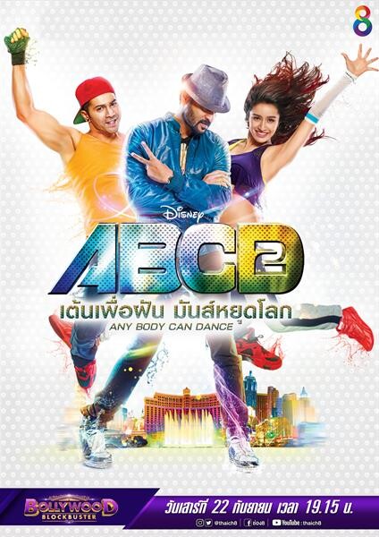 “ ABCD เต้นเพื่อฝัน มันส์หยุดโลก 2 ที่ช่อง 8 เสาร์นี้ ”