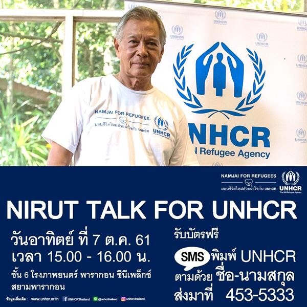 NIRUT TALK FOR UNHCR ครั้งแรกของ “หนิง นิรุตติ์” กับทอล์คโชว์ ในมุมนักมนุษยธรรม ระดมทุนช่วยเหลือผู้ลี้ภัยทั่วโลก