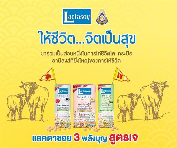 “แลคตาซอย” ชวนเสริมพลังบุญเทศกาลเจกับเครื่องดื่ม 3 รสชาติ ร่วมเป็นส่วนหนึ่งในการไถ่ชีวิตโคเพื่อส่งมอบแด่เกษตรกรผู้ยากไร้