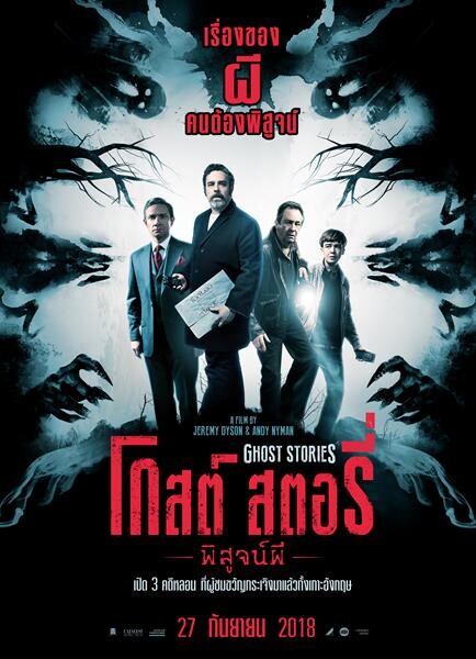 Movie Guide: ท้าดู 3 เรื่องเล่าขนหัวลุก พิสูจน์ผีมีจริงมั้ย? “Ghost Stories” น่ากลัวแห่งปีของจริง โกยคะแนนรีวิวท่วมท้น