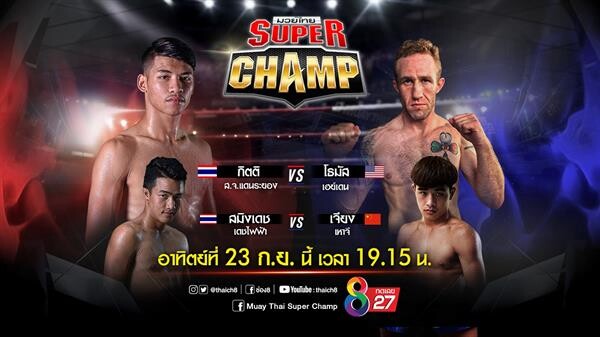 ช่อง 8 เตรียมสังเวียนพร้อมจัดหนัก!! “มวยไทยซุปเปอร์แชมป์” อาทิตย์นี้