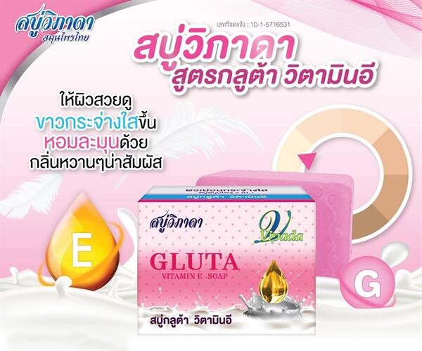 สบู่ผสมสมุนไพรวิภาดาแนะนำสบู่กลูต้า วิตามินอี GLUTA VITAMIN E SOAP