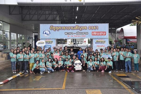 อีซูซุคาราวานสัญจร 2018 ปิดทริปความสุข สนุกสุด...ฉุดไม่อยู่ ทริปสุดท้ายแห่งปี พาแอ่วเหนือจากเชียงคำสู่เชียงแสน