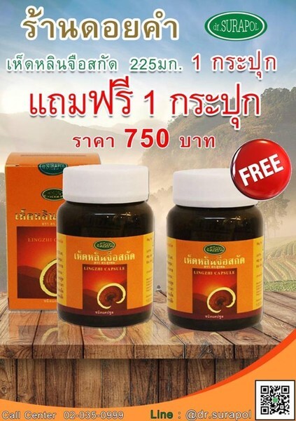 เห็ดหลินจือ ดร.สุรพล 225 มิลลิกรัม จัดเคลียแรนซ์เซลล์ ลดกระหน่ำ 1 แถม 1 ที่ร้านดอยคำทุกสาขา	