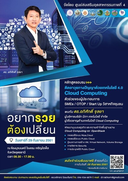 สัมมนาฟรี กับ ศูนย์อุตสาหกรรมภาคที่ 4 จัดหลักสูตรสัมมนา “ติดอาวุธทางปัญญาด้วยเทคโนโลยี 4.0 Cloud Computing” ผู้ประกอบการอยากรวย...ต้องเปลี่ยน!!!