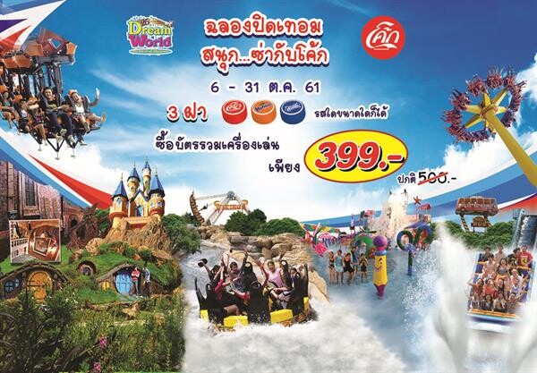 ปิดเทอมเที่ยวดรีมเวิลด์ “สนุกซ่า...กับโค้ก” บัตรรวมเครื่องเล่นเพียง 399 บาท