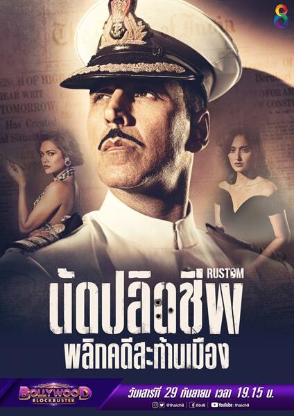 “Rustom นัดปลิดชีพ พลิกคดีสะท้านเมือง ที่ช่อง 8 เสาร์นี้ ”