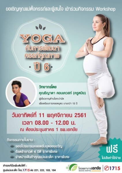 Yoga กับการพัฒนาครรภ์คุณภาพ ปี 6