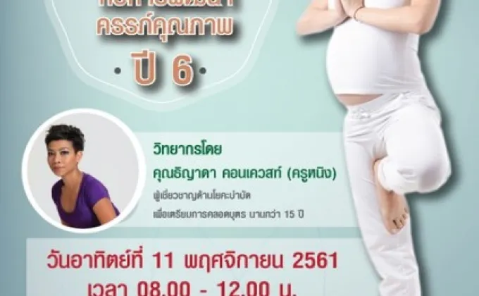 Yoga กับการพัฒนาครรภ์คุณภาพ ปี