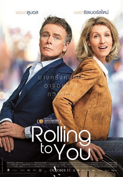 ภาพยนตร์รักจากประเทศฝรั่งเศส ROLLING TO YOU เข้าฉาย 11 ตุลาคม