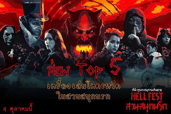 Movie Guide: ส่อง Top 5 เครื่องเล่นโคตรหวีดใน “Hell Fest สวนสนุกนรก”