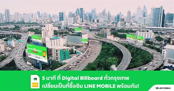 LINE MOBILE เผยความสำเร็จปรากฏการณ์ “ซิมถูกสุด! หยุดโลก!”