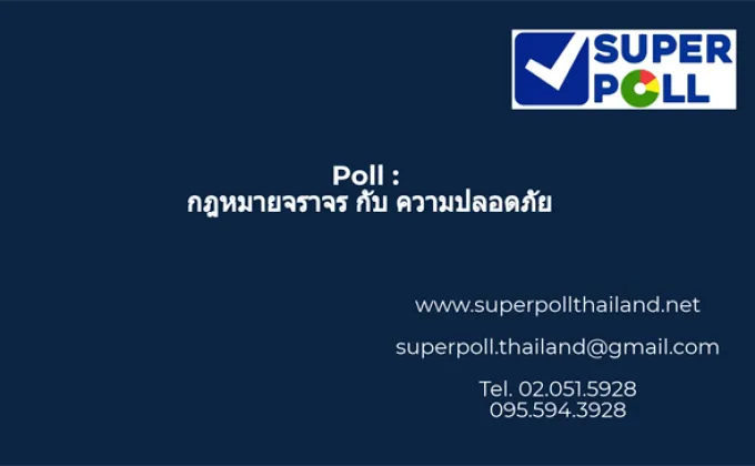 Super Poll กฎหมายจราจร กับ ความปลอดภัย