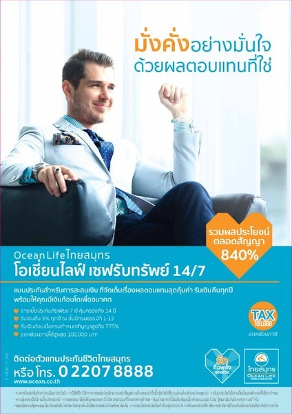 OCEAN LIFE ไทยสมุทร ส่ง “โอเชี่ยนไลฟ์ เซฟรับทรัพย์ 14/7” เป็นทางเลือกที่ชาญฉลาดสำหรับนักลงทุน ด้วยความคุ้มครองสูงและผลตอบแทนที่ใช่