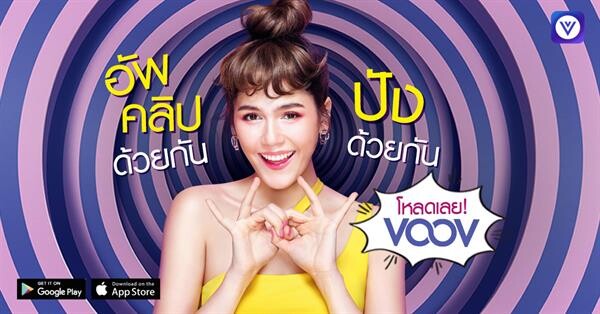 “ชมพู่ อารยา” ท้า “มงลงตามแม่” ชวนทำมินิวิดีโอ ชิงรางวัลสุดเก๋จาก VOOV “อัพคลิปด้วยกัน ปังด้วยกัน”